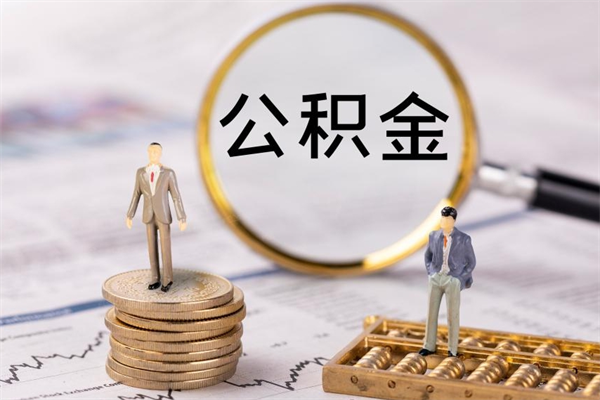 曹县取钱公积金流程（取公积金的钱怎么取）