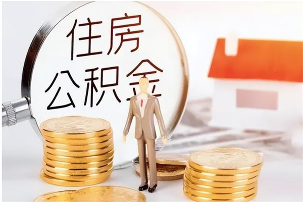 曹县辞职了住房公积金可以提出来了吗（辞职了,公积金可以提出来吗）