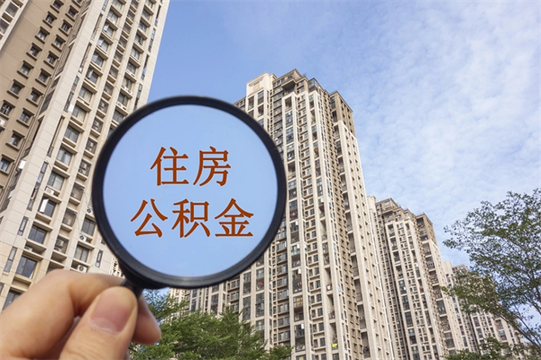 曹县辞职可以取住房公积金吗（我辞职了可以提取住房公积金吗）