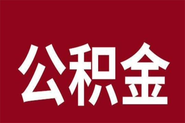 曹县封存以后提公积金怎么（封存怎么提取公积金）