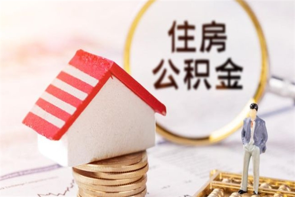 曹县房屋公积金离职后怎么取出来（住房公积金离职后怎样提取）