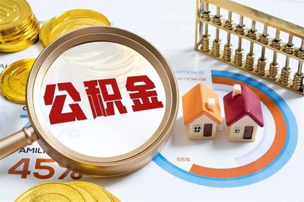 曹县取住房公积金怎么取（取住房公积金方法）