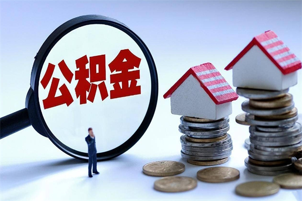 曹县公积金辞职能全部取出来吗（住房公积金辞职了可以全部取出来吗）