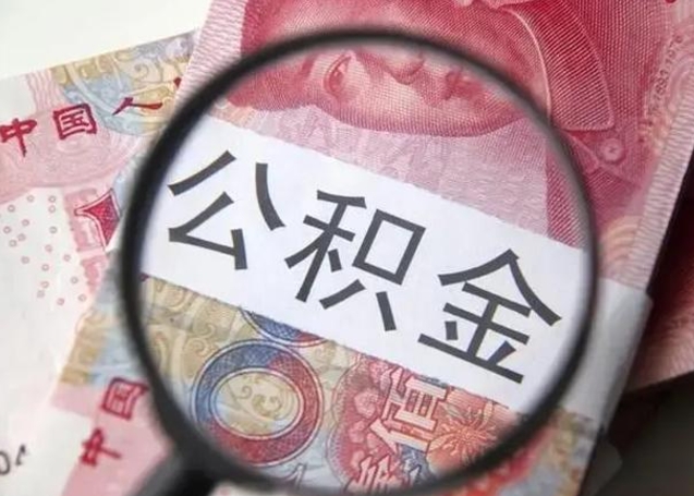 曹县公积金封存取流程（公积金封存提取条件）