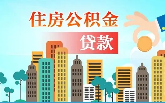 曹县离职后怎么取公积金（离职了怎么提取住房公积金的钱）