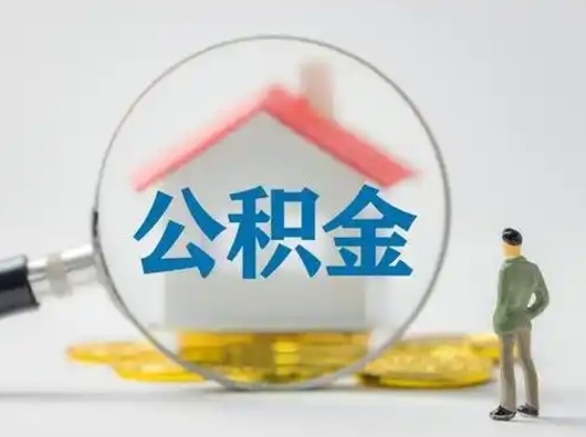 曹县离职后怎么能把公积金取出来（离职后怎么把住房公积金取出来）