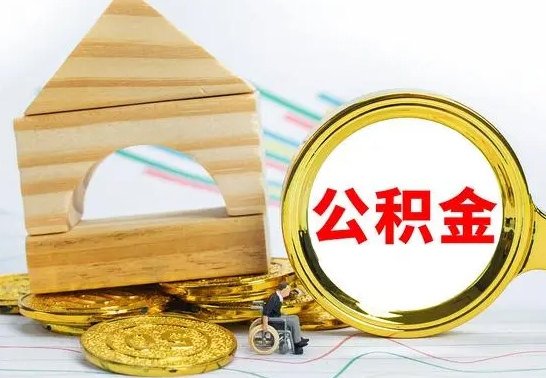 曹县离职公积金里的钱能取来吗（离职后公积金账户余额能全部取出吗）