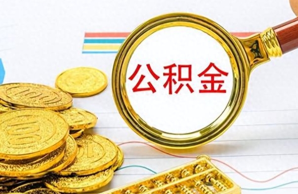 曹县辞职以后公积金可以全部取出吗（辞职之后公积金是否可以全部取出）